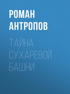 cover image of Тайна Сухаревой башни
